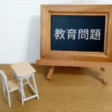 学校が脱皮できるか