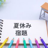 夏休み終わりと学力テスト